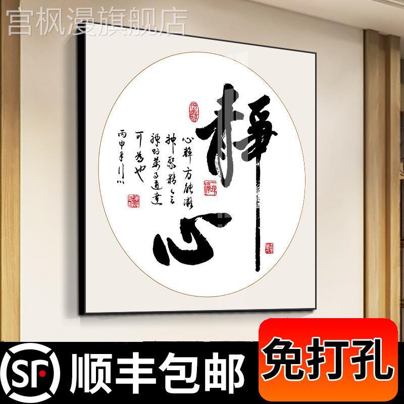 新中式书法字画静心装饰画客厅书房茶室挂画办公室舍得背景墙壁画