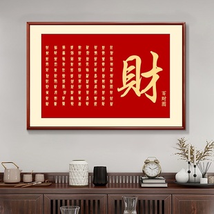 百财图字画招财进宝书法挂画玄关过道壁画大气大厅餐厅装饰画万福