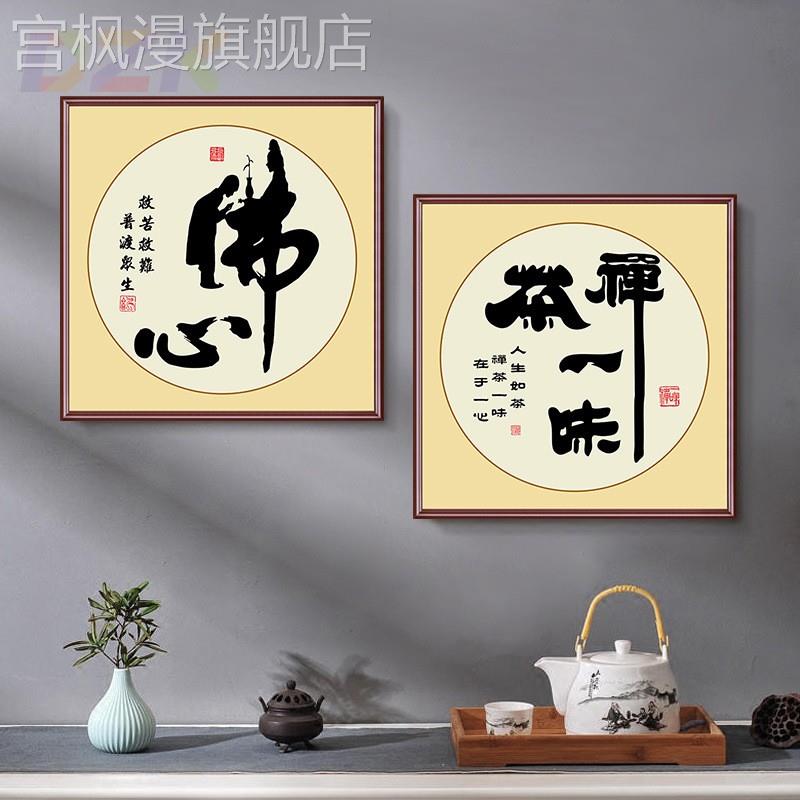 静心装饰画舍得字画书法玄关书房禅意茶室挂画客厅办公室励志壁h5