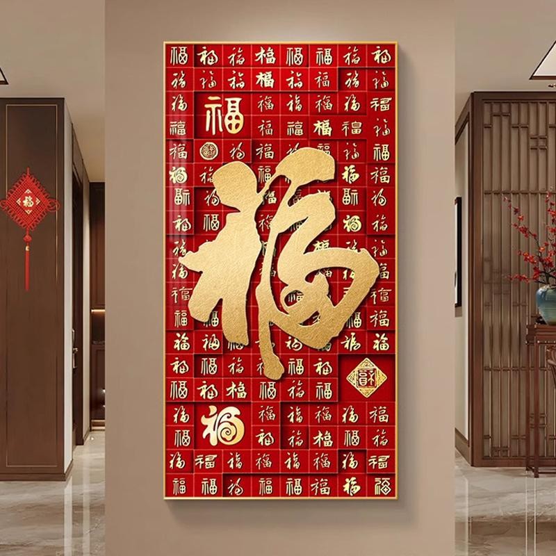 福字新中式入户门玄关装饰画客厅走廊过道挂画百福图喜庆招财壁画