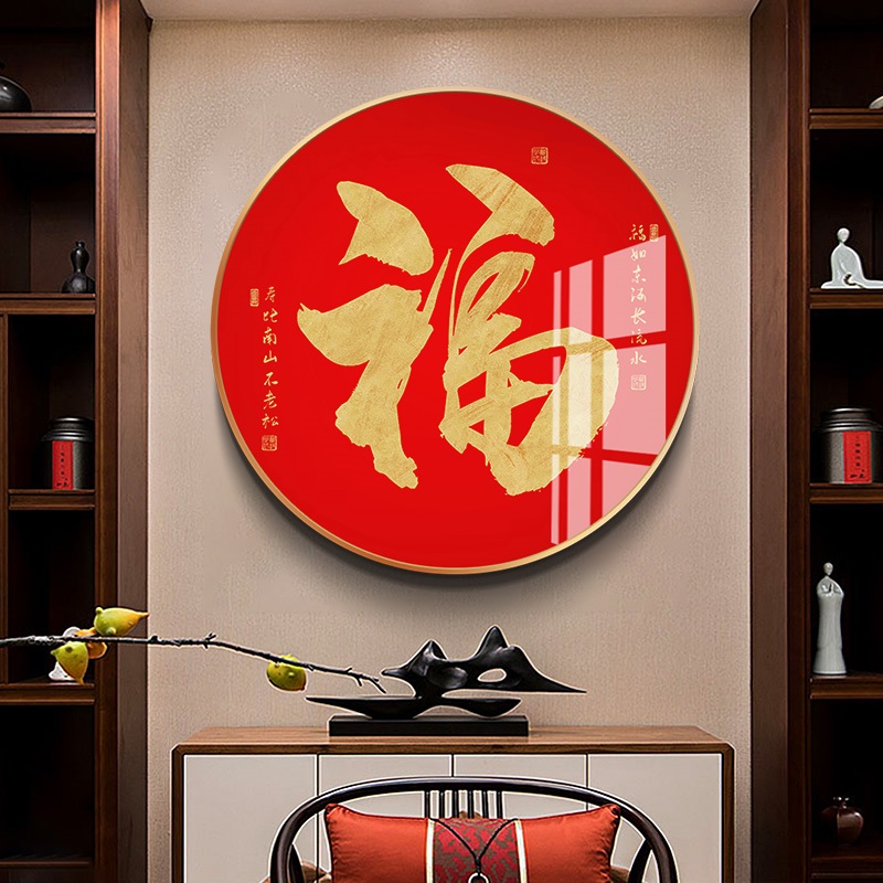 客厅福字圆形挂画书法字画进门玄关装饰画喜庆年画中式餐厅墙壁画