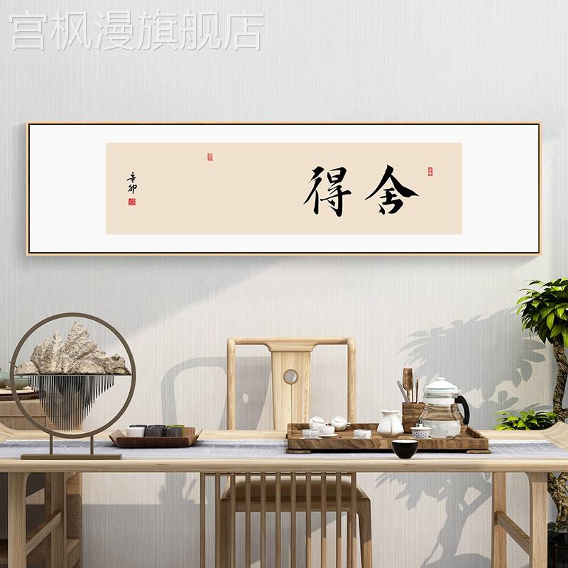 舍得字画茶室装饰画自在静心客厅书房墙壁画新中式办公室书法挂画
