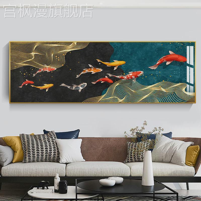 新中国风客厅装饰画、亲民奢华发财九鱼图挂画、现代简约沙发背景