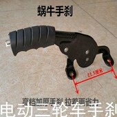 电动三轮车手刹电动车手刹总成三轮车右手刹加厚刹车把手刹把