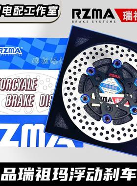 RZMA瑞祖玛正品浮动盘三孔245刹车盘220适用九号电动车mz/nz碟刹