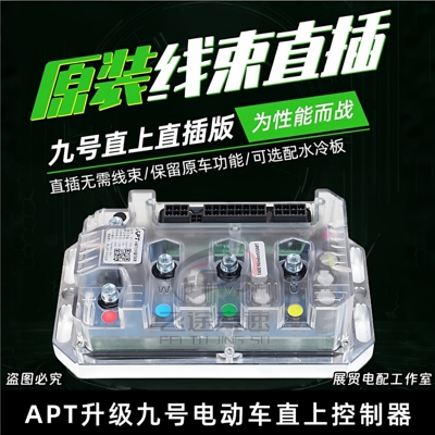 apt控制器九号直上升级控制器