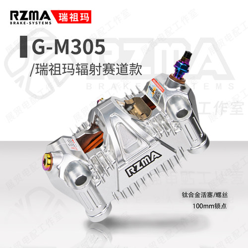 瑞祖玛钛合金活塞M305大辐射卡钳