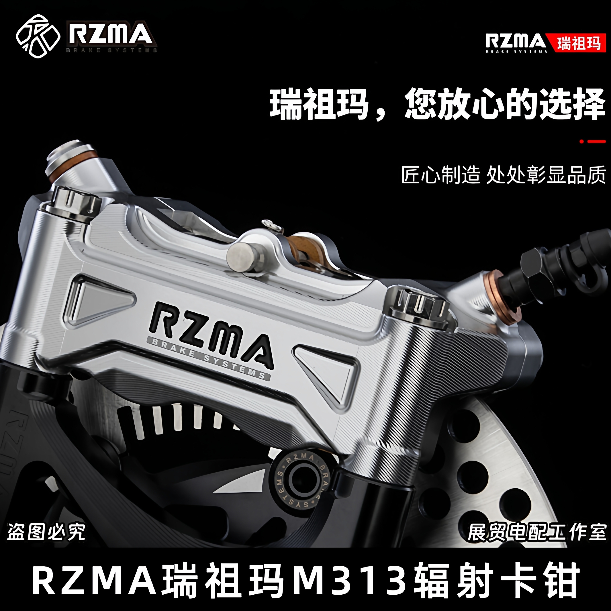 瑞祖玛M313大辐射卡钳改装配件