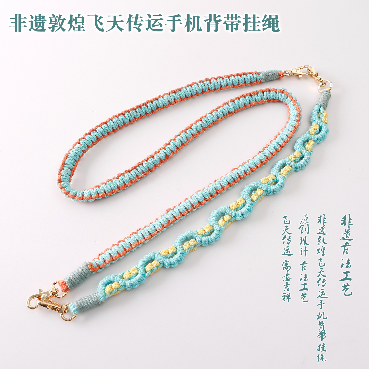 承古成今手工编织古法工艺寓意非遗敦煌飞天手机背带挂绳国风