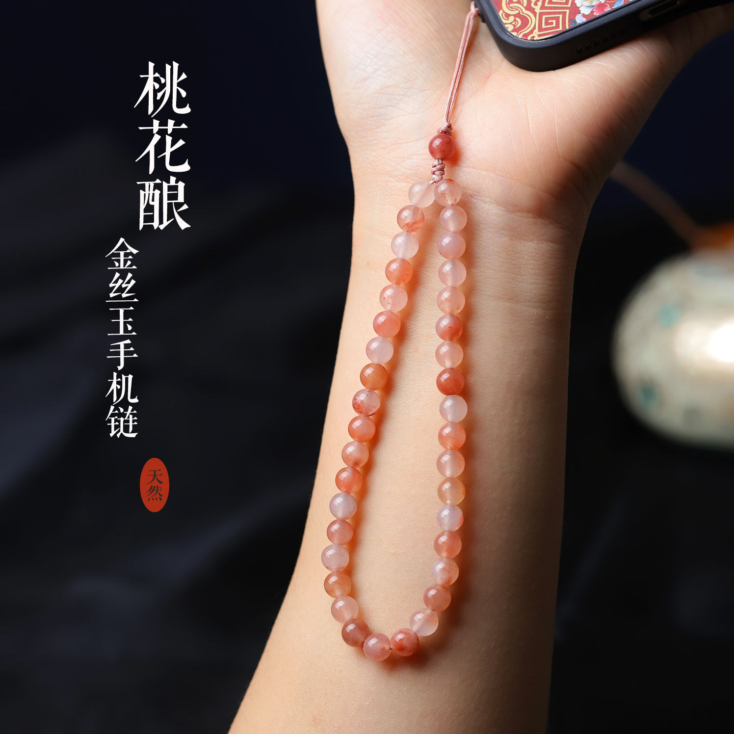 金丝玉桃花酿手机链挂绳女精致手机挂件短款手腕绳挂饰手机壳挂链