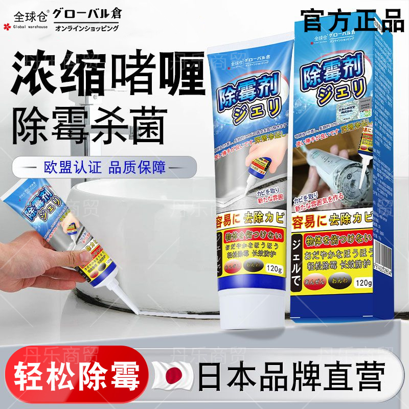 日本冰箱洗衣机除霉啫喱强力去霉