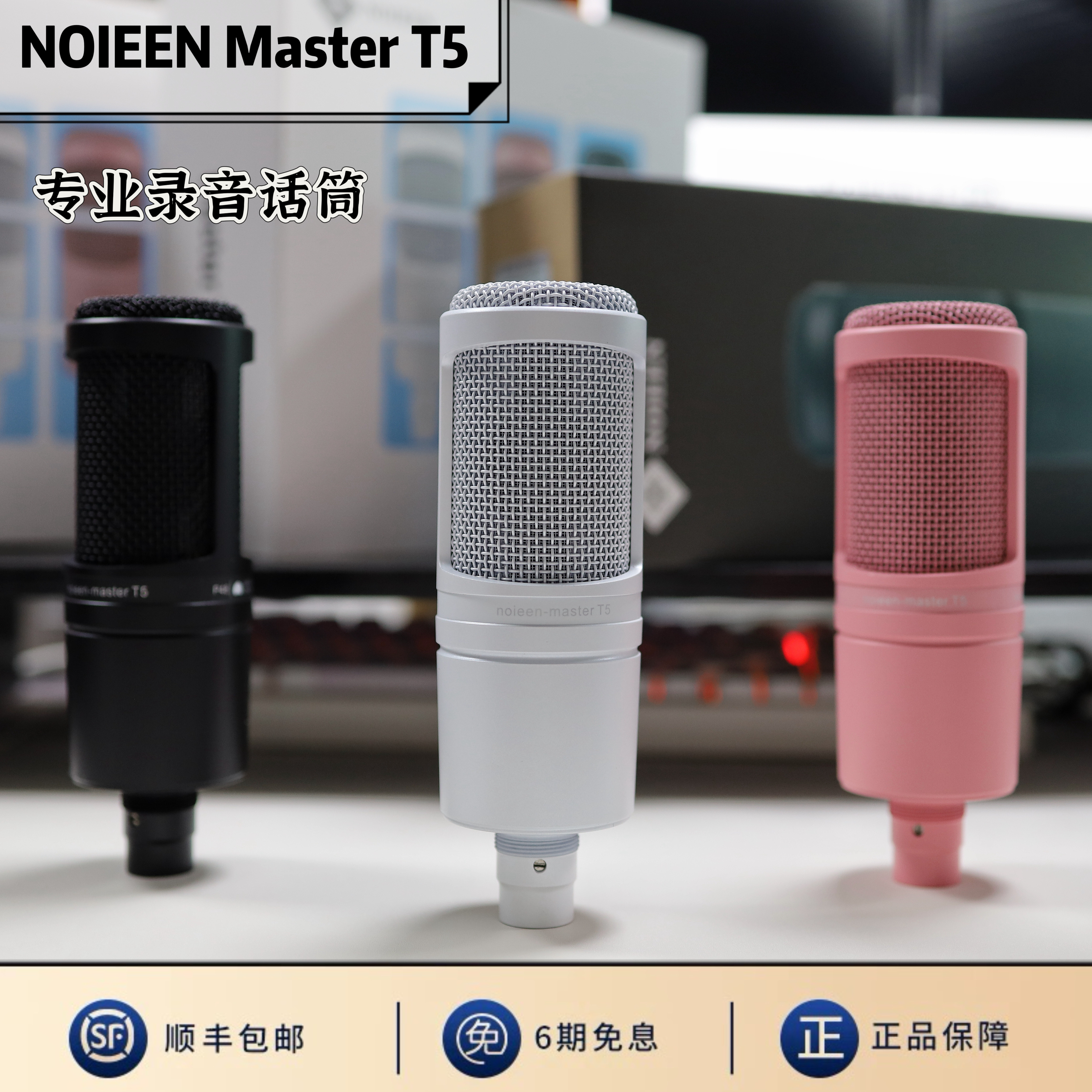 NOIEEN T5电容麦克风主播直播录配音k歌有声书广播剧专用设备