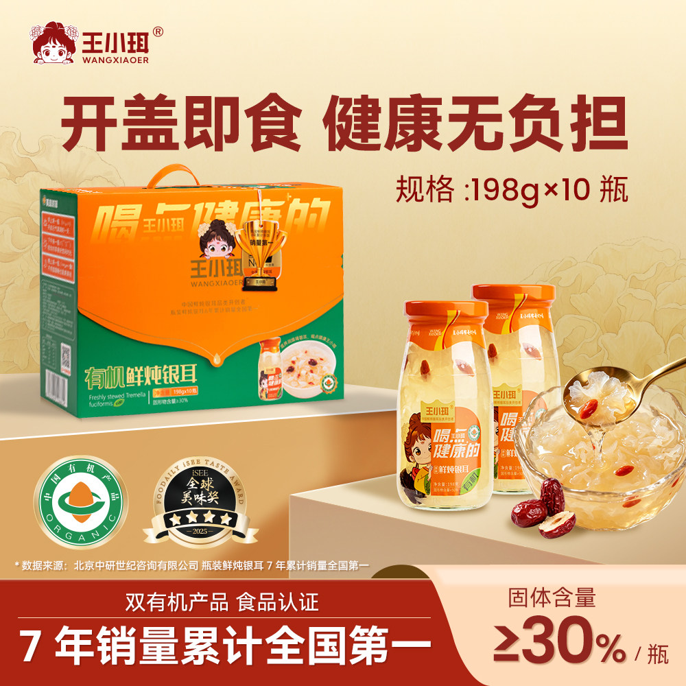 王小珥双有机鲜炖银耳198ml*10瓶
