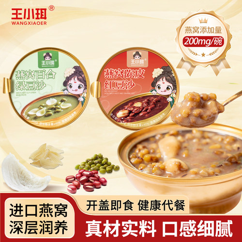 王小珥燕窝红绿豆沙即食代餐粥