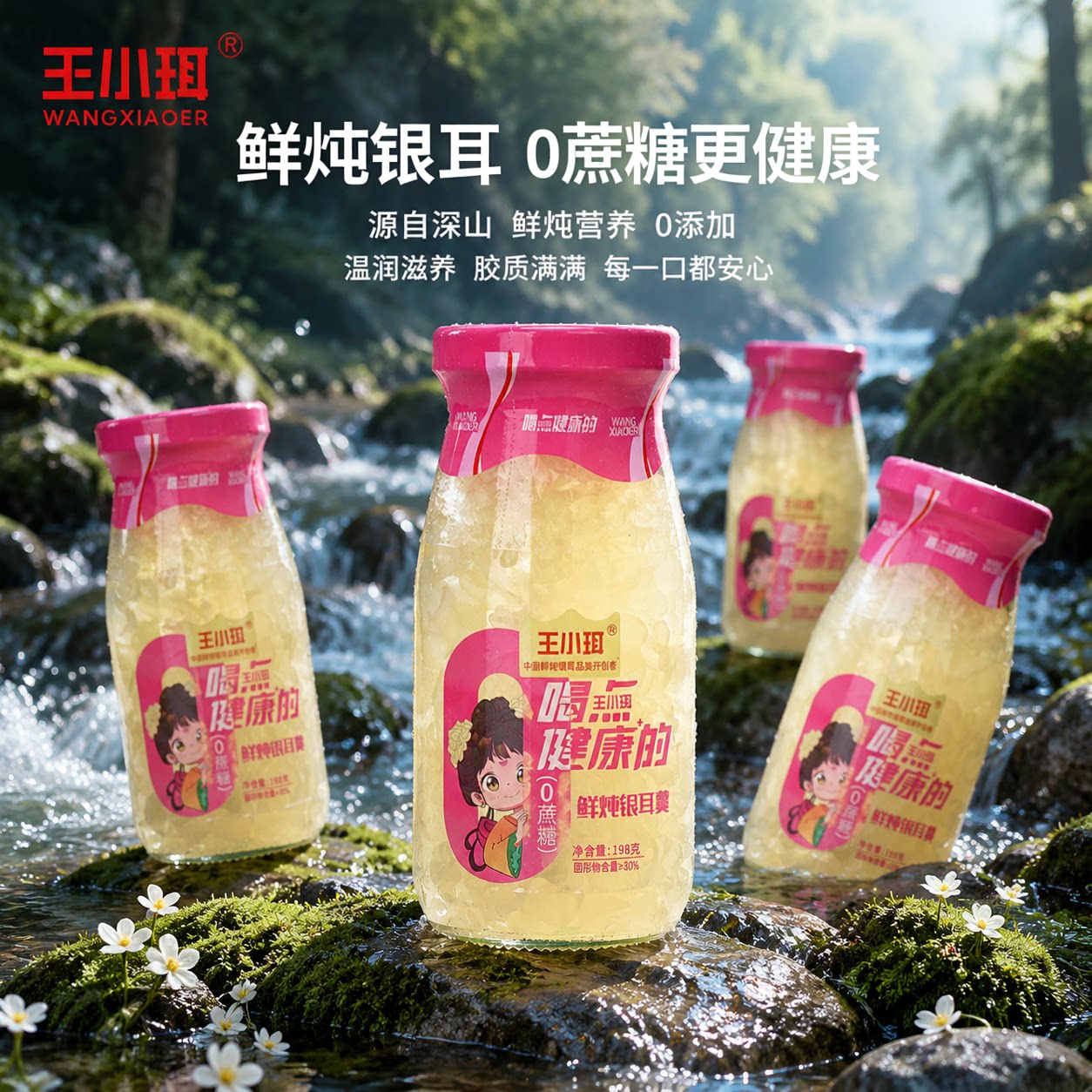 王小珥鲜炖银耳0蔗糖即食免冲泡图片