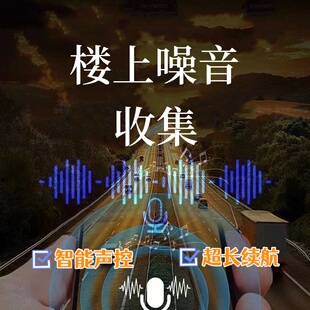 楼上噪音录音器智能收集自动声控录音噪音扰民楼上和谐神器录音笔