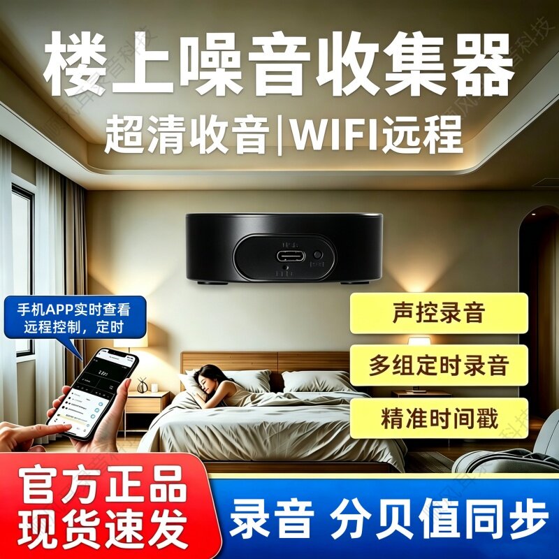 楼上噪音收集器app实时分贝记录wifi高清智能声控定时收音录音笔