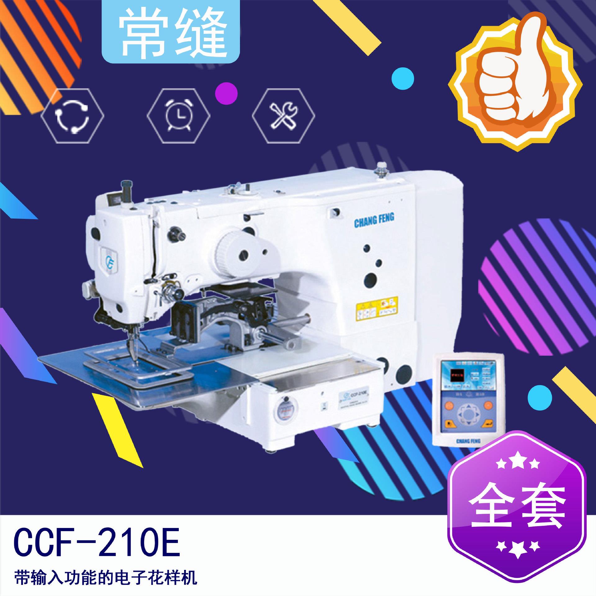 CCF-210E 带输入功能的电子花样机 22*10厘米 箱包电脑花样机 农机/农具/农膜 林业机械 原图主图