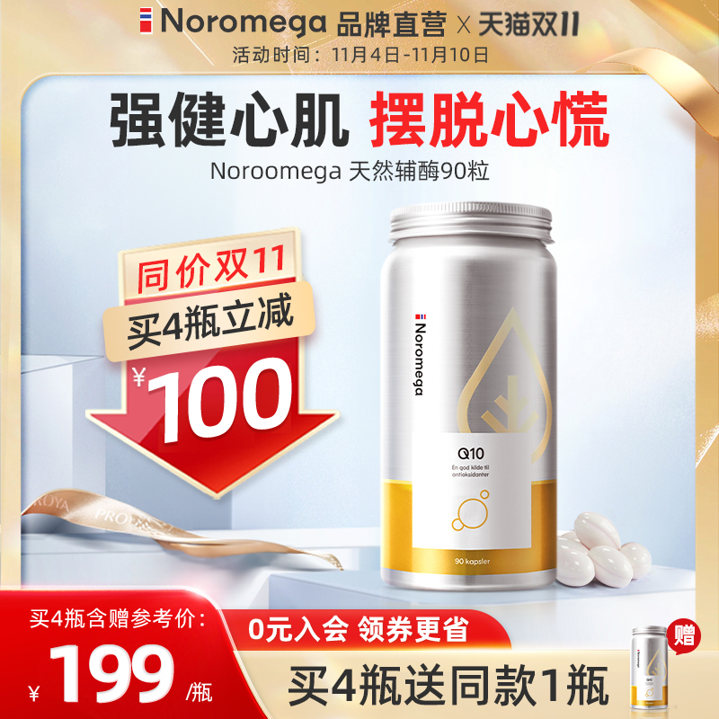 Noromega挪威进口辅酶q10心脏保健品中老年心肌心血管保护软胶囊