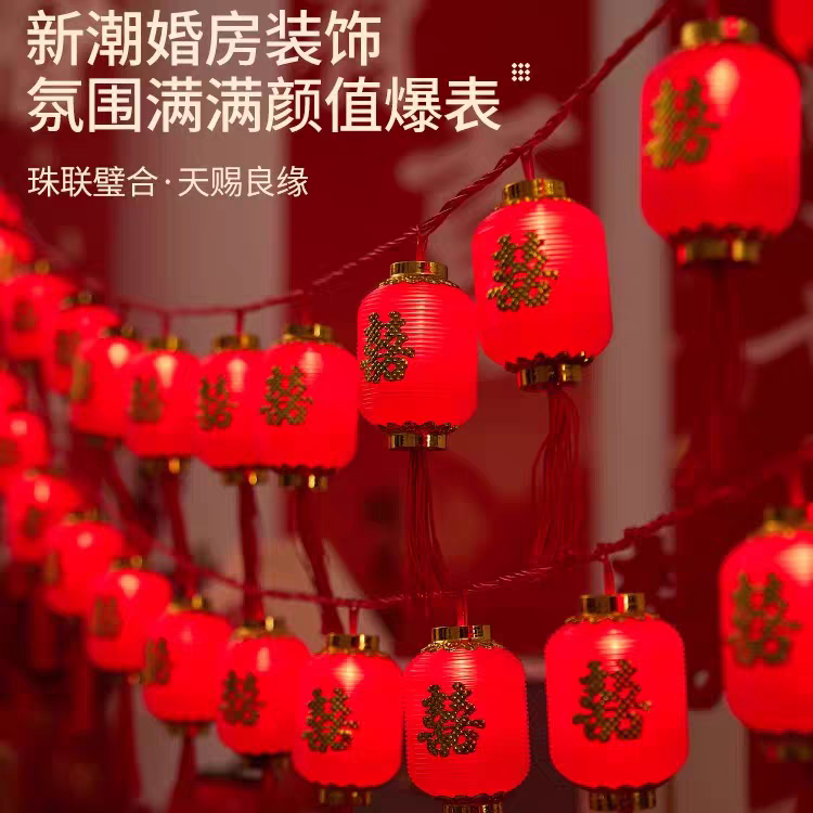喜字灯串婚房卧室布置结婚专用灯
