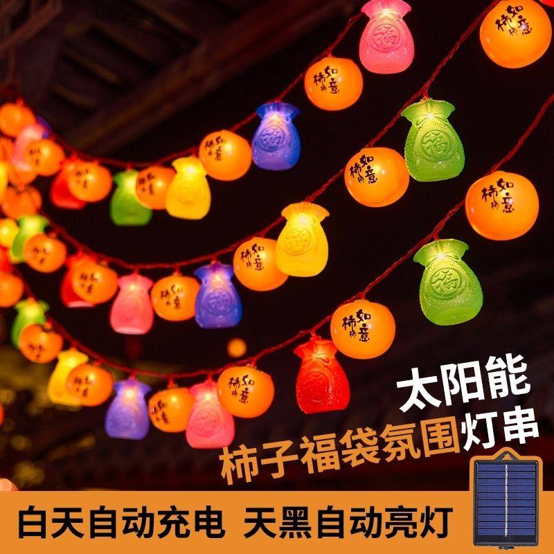 太阳能柿子灯串新年氛围小灯笼庭院装饰灯挂树上彩灯过年春节布置,节庆用品/礼品,装饰灯,淘宝优惠券,粉丝福利购,淘宝优惠卷
