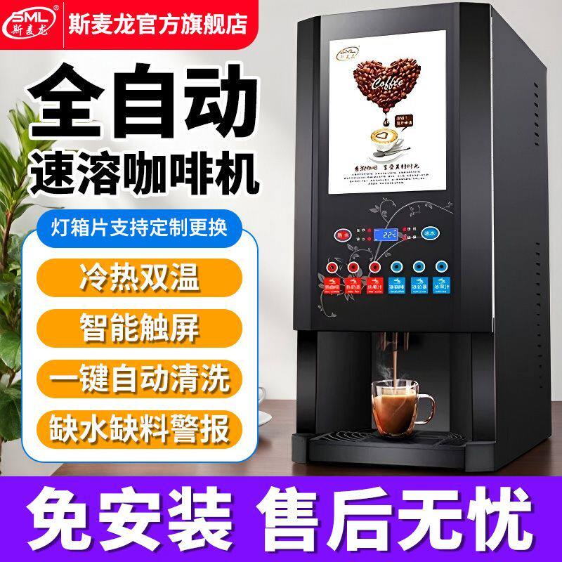 斯麦龙全自动办公室咖啡