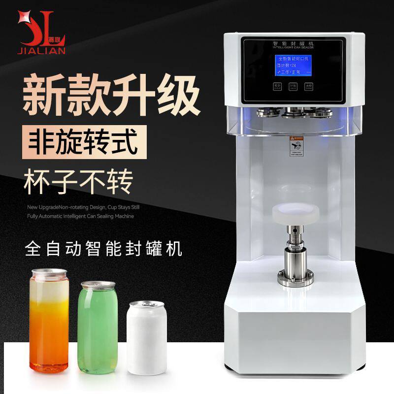 嘉联商用封罐机奶茶店全