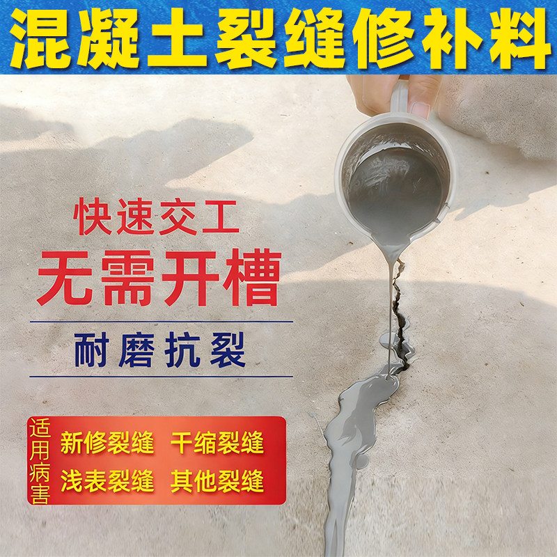 新修水泥路面裂缝修补地面裂缝无痕免开槽混凝土裂缝修补剂高强度