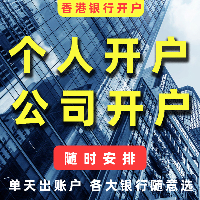 香港银行开户个人企业开户开卡汇丰渣打银行港卡海外境外代理代办