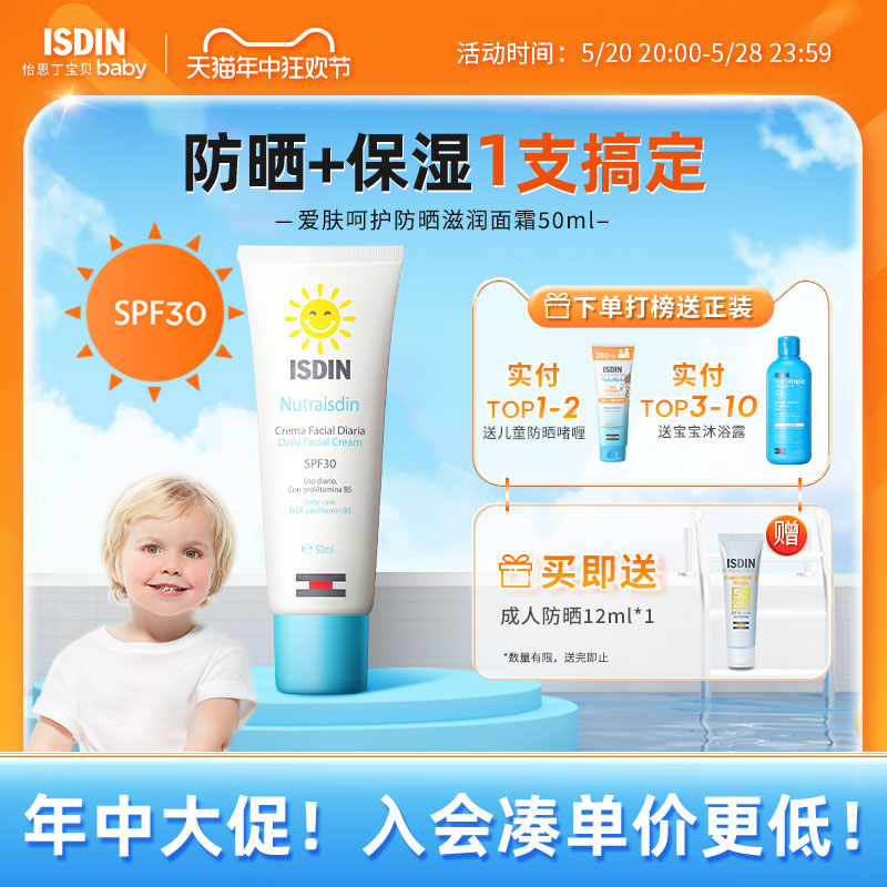 ISDIN怡思丁防晒面霜爱肤呵护一支防晒加滋润温和不刺激spf30 婴童用品 婴童防晒 原图主图