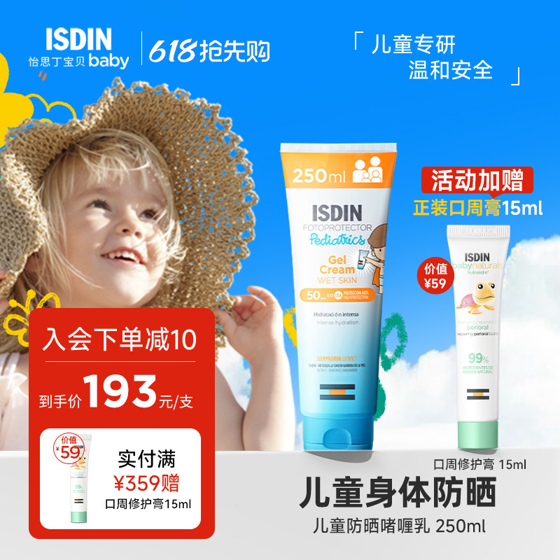 ISDIN怡思丁儿童防晒乳全身户外大容量防晒啫喱高倍防晒spf50清爽