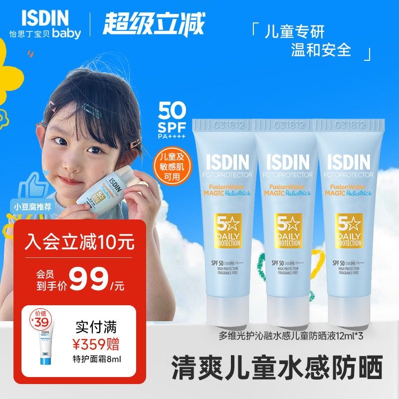 ISDIN怡思丁沁融水感防晒水婴童防晒