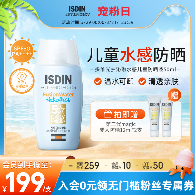 ISDIN怡思丁儿童防晒水春夏户外运动防晒防紫外线SPF50温和低刺激