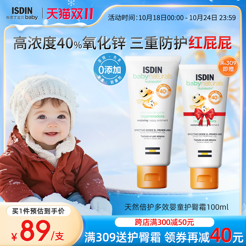 ISDIN怡思丁宝贝护臀膏新生婴儿长效保湿加强防护红屁屁霜