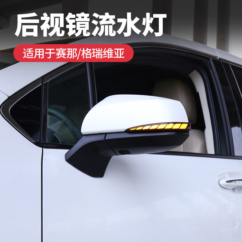 适用于22-24款赛纳后视镜流水灯 赛纳倒车镜转向流水灯改装配件