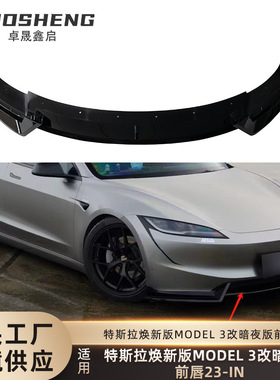 适用于特斯拉焕新版MODEL 3前唇Tesla Model 3改暗夜款前铲小包围