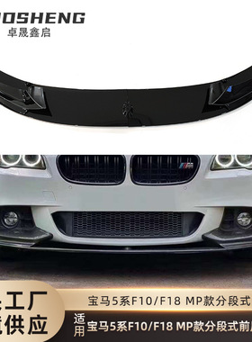 适用2010-2016宝马5系前唇F10F18改MP款亮黑前铲碳纹前扰流小包围