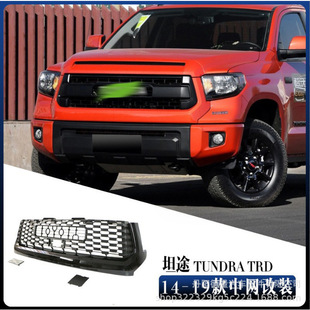 坦途前格柵 適用于14 17Toyotatundra中網 豐田坦途前臉 中網 改裝