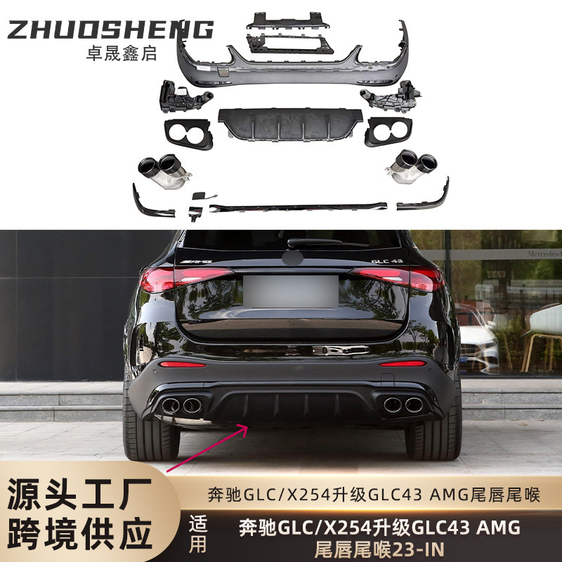 适用于奔驰GLC尾唇尾喉X254改装GLC43 AMG后唇四出尾喉小包围套件