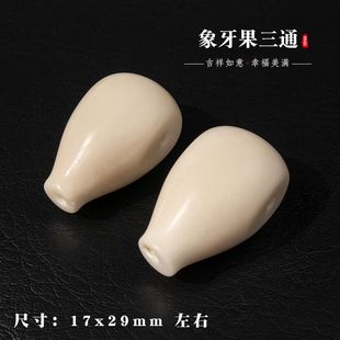 天然象牙果水滴一体佛头三通文玩手串佛珠大小金刚星月菩提配饰