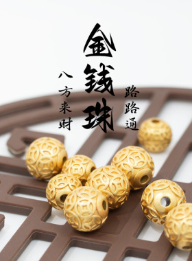 金钱珠八方来财珠子散珠招财纳福转运财运珠沙金diy手串手链配件A
