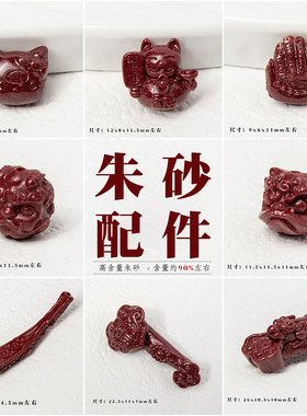 原矿朱砂配件高含量紫金砂diy手工文玩配件散珠配饰 货源