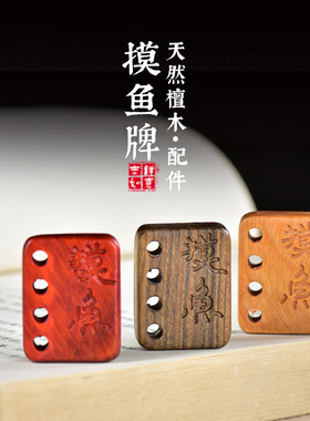 天然檀木沉香摸鱼牌子吊坠手机车挂件钥匙扣diy文玩饰品配饰男女