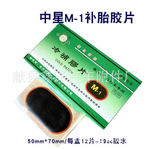 新款直销中星自行车补胎胶片胶水摩托车电动车补胎工具套装修补冷
