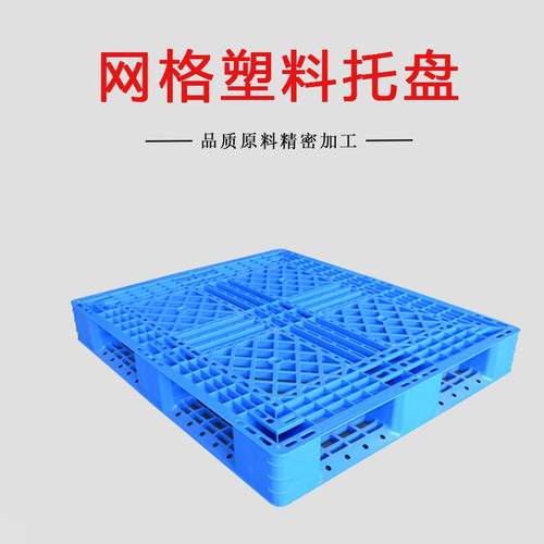 新款直销防潮板网格塑胶卡板田字形垫仓板蓝色塑料叉车配件垫板拼