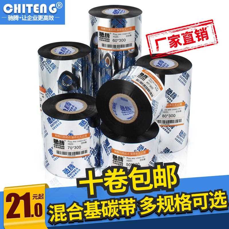 新款直销混合基碳带 半树半蜡码机色带40~~110mm *300m条码标签机
