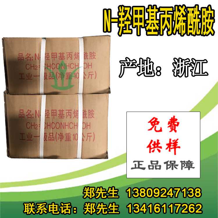 新款直销N-羟甲基丙烯酰胺 固体N-MAM液体水溶性胶黏剂NMA供样品