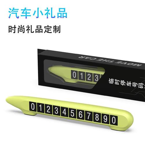 新款直销汽车卡通临时停车牌彩色夜光挪车电话号码牌挪车牌挪车号