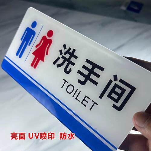 新款直销亚克力标识牌男女洗手间标牌办公室门牌厕所指示牌来也匆