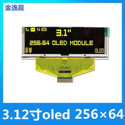 .312寸oled液晶屏25664OLED显示屏ssd1322单色裸屏